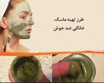 13 مدل ماسک صورت خانگی برای جوش که معجزه میکند ماسک صورت خانگی برای جوش
