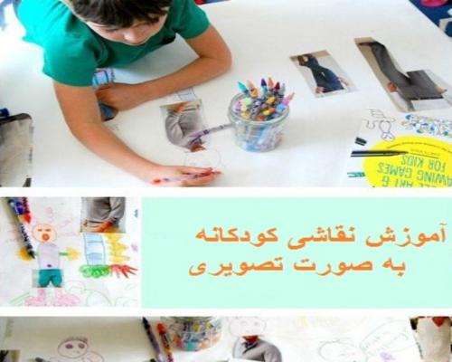 آموزش نقاشی برای کودکان به صورت تصویری از ساده تا پیشرفته آموزش نقاشی کودکان