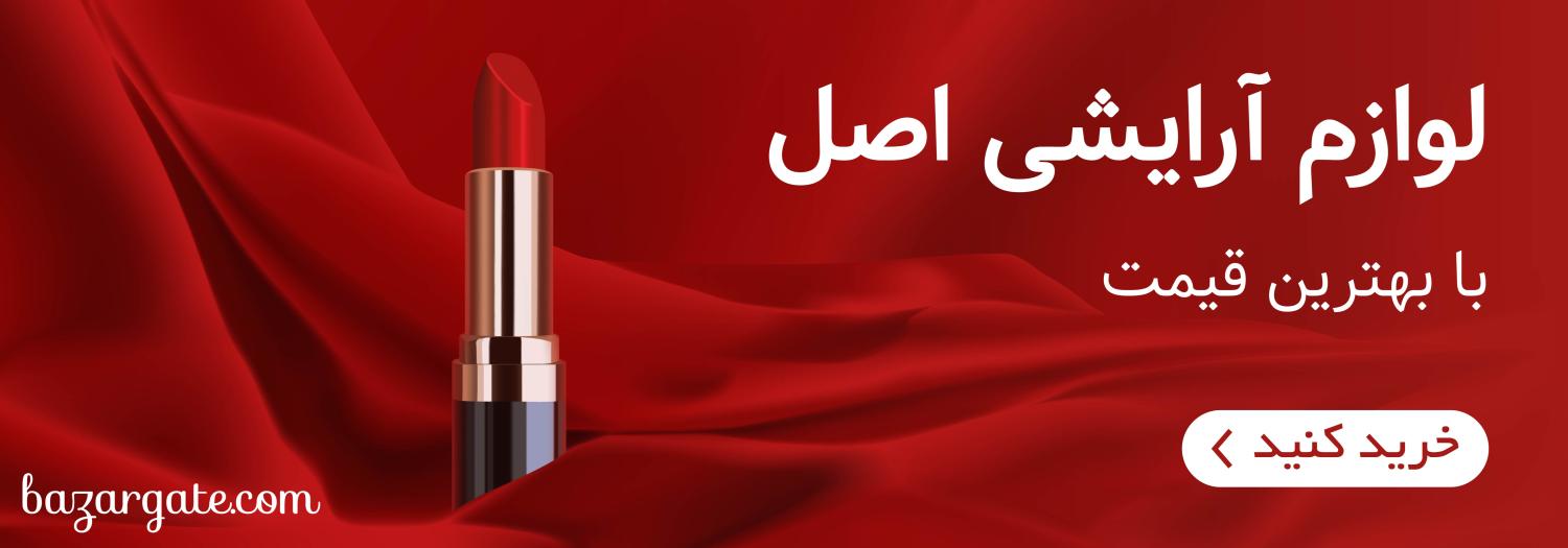 لوازم آرایشی اصل